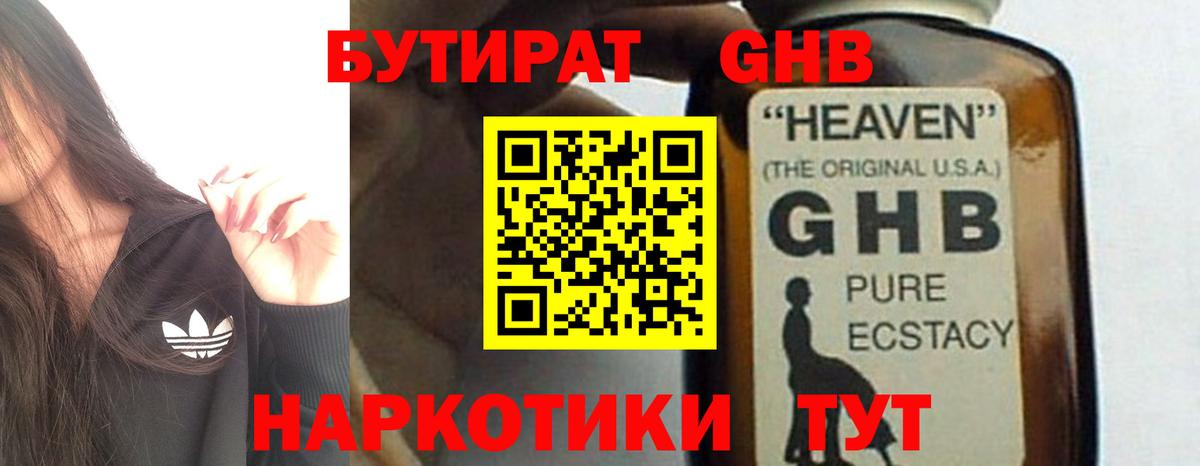 БУТИРАТ GHB Шебекино